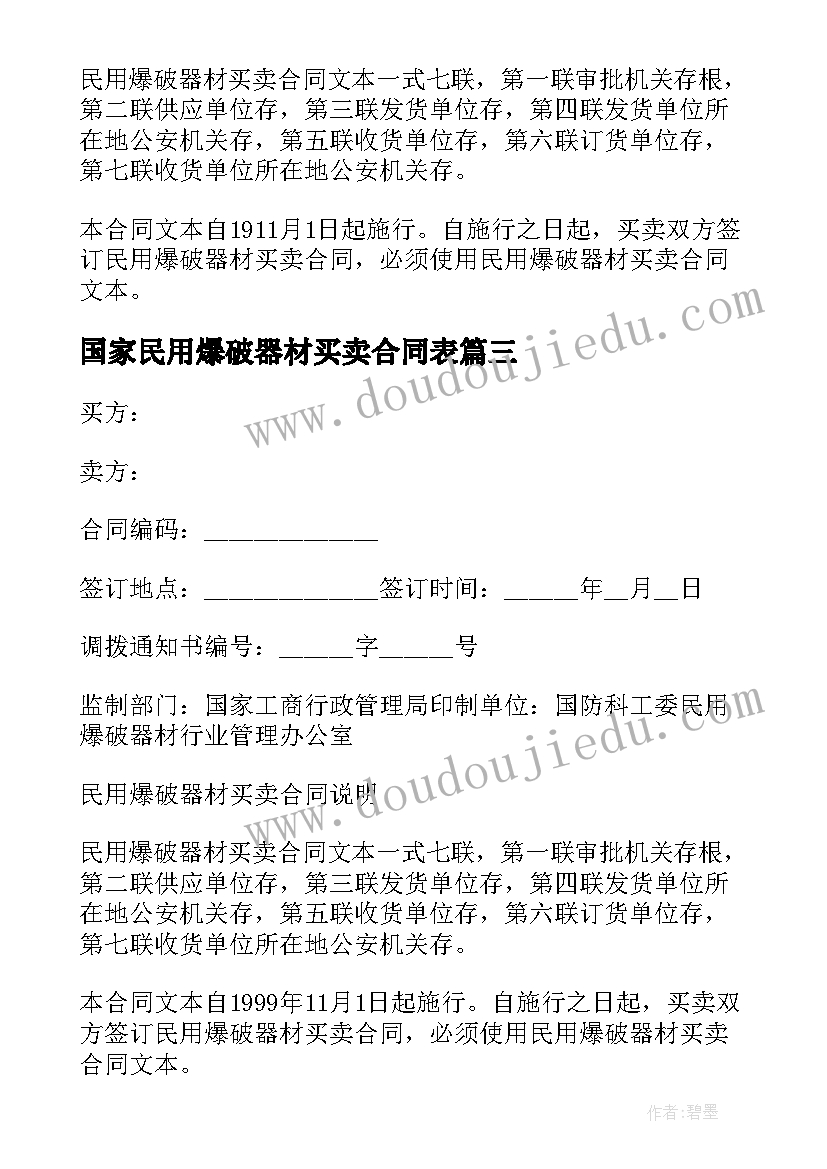 国家民用爆破器材买卖合同表(通用9篇)