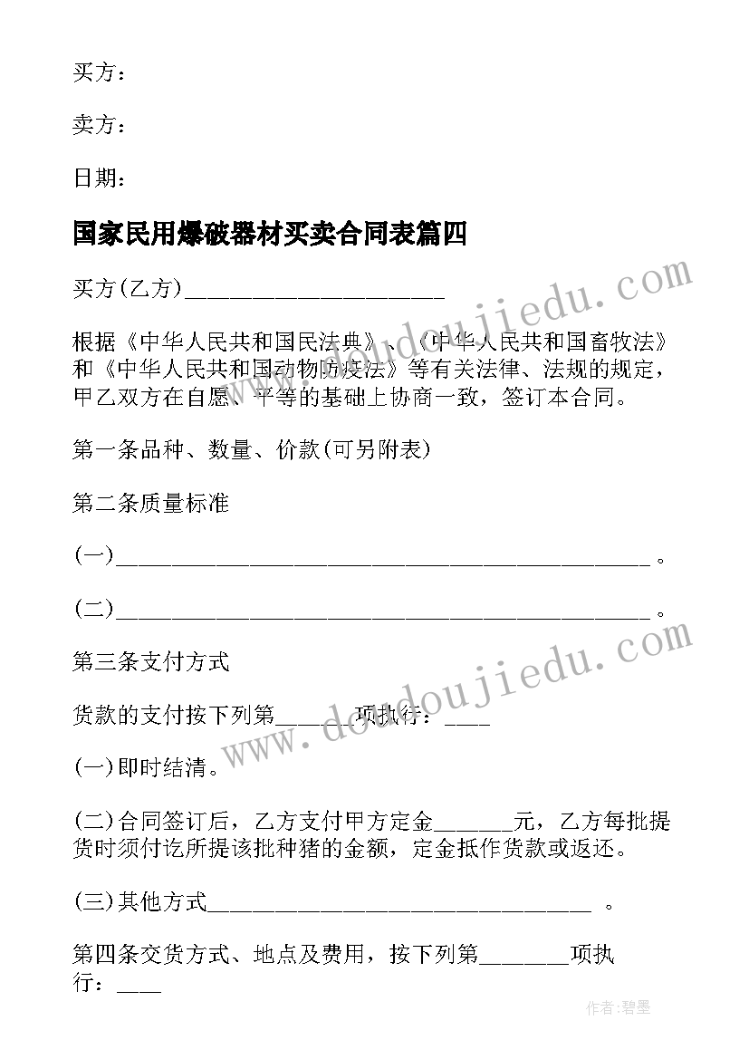 国家民用爆破器材买卖合同表(通用9篇)