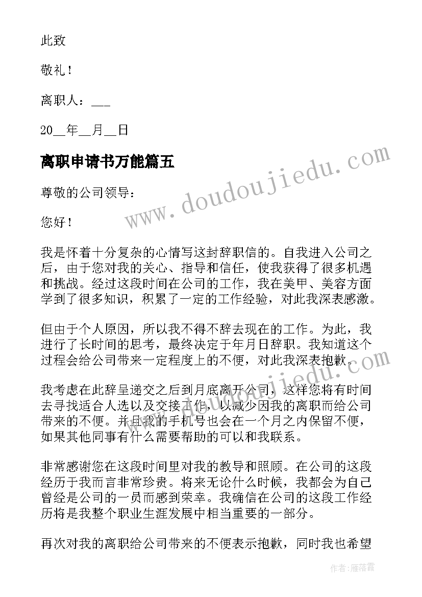 离职申请书万能(优质10篇)