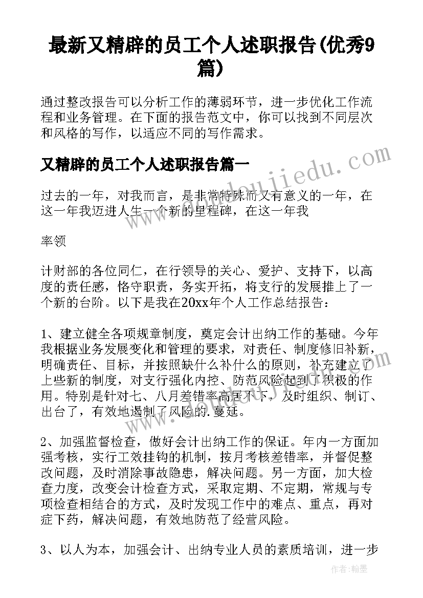 最新又精辟的员工个人述职报告(优秀9篇)