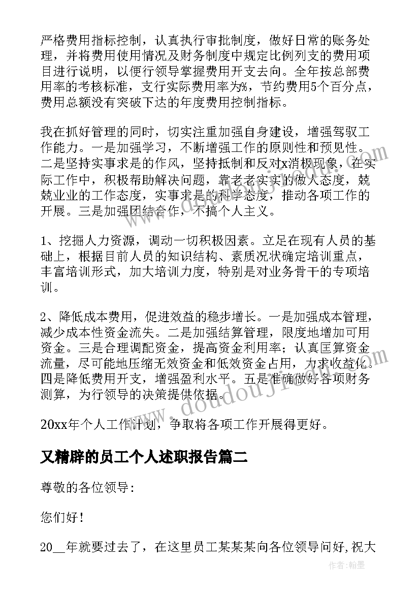 最新又精辟的员工个人述职报告(优秀9篇)