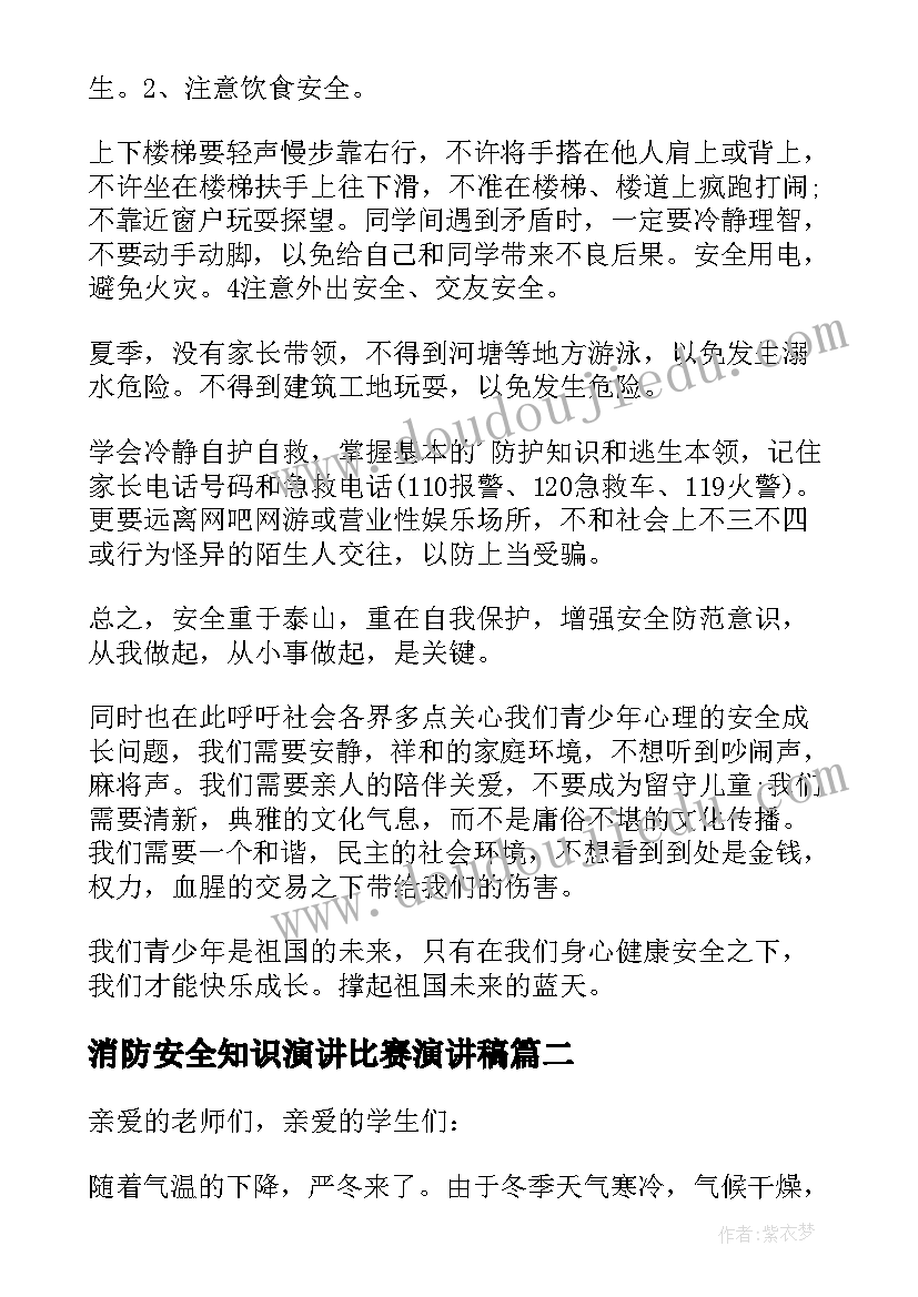 最新消防安全知识演讲比赛演讲稿(汇总10篇)