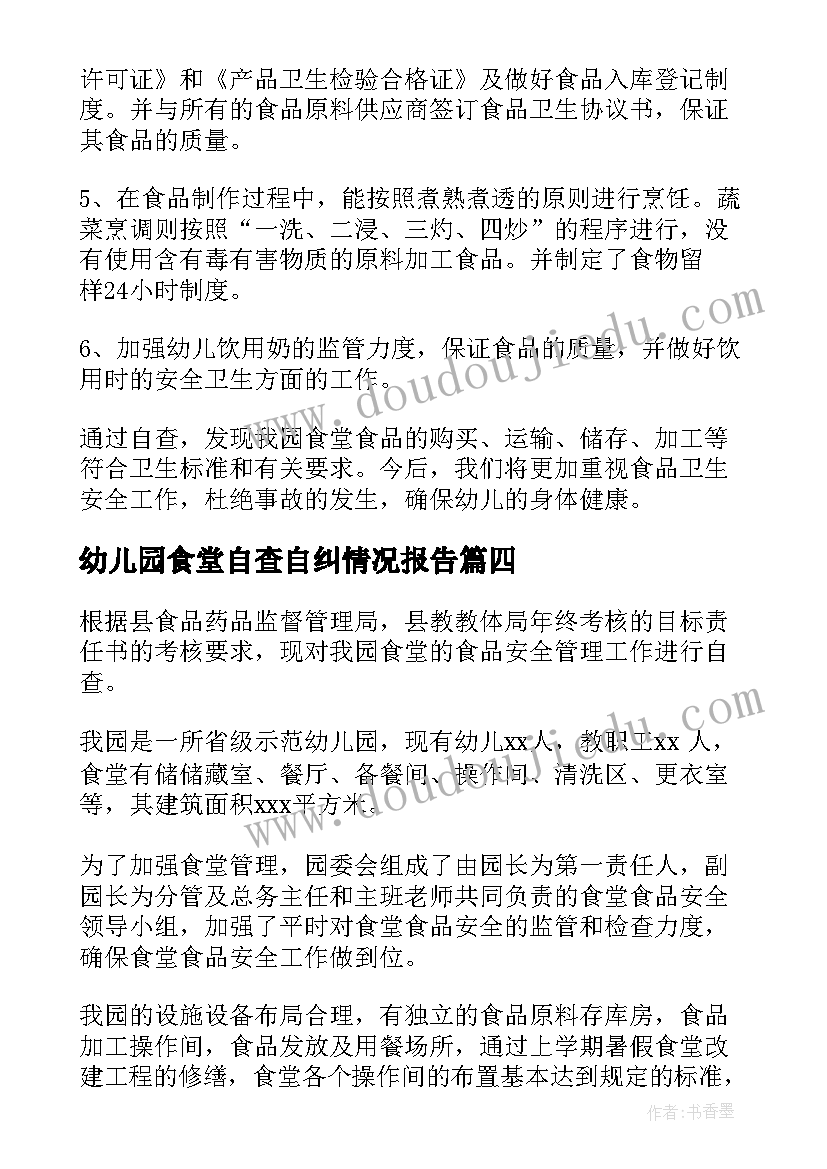 最新幼儿园食堂自查自纠情况报告(汇总15篇)