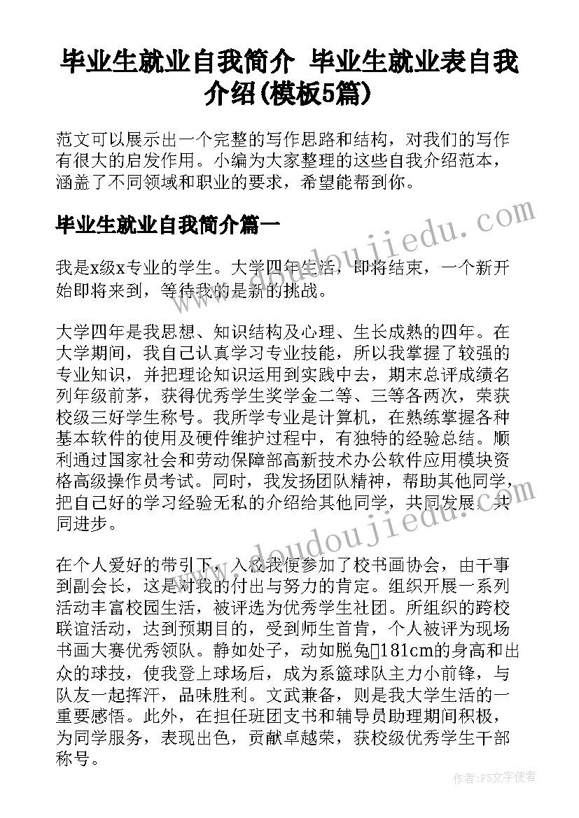 毕业生就业自我简介 毕业生就业表自我介绍(模板5篇)