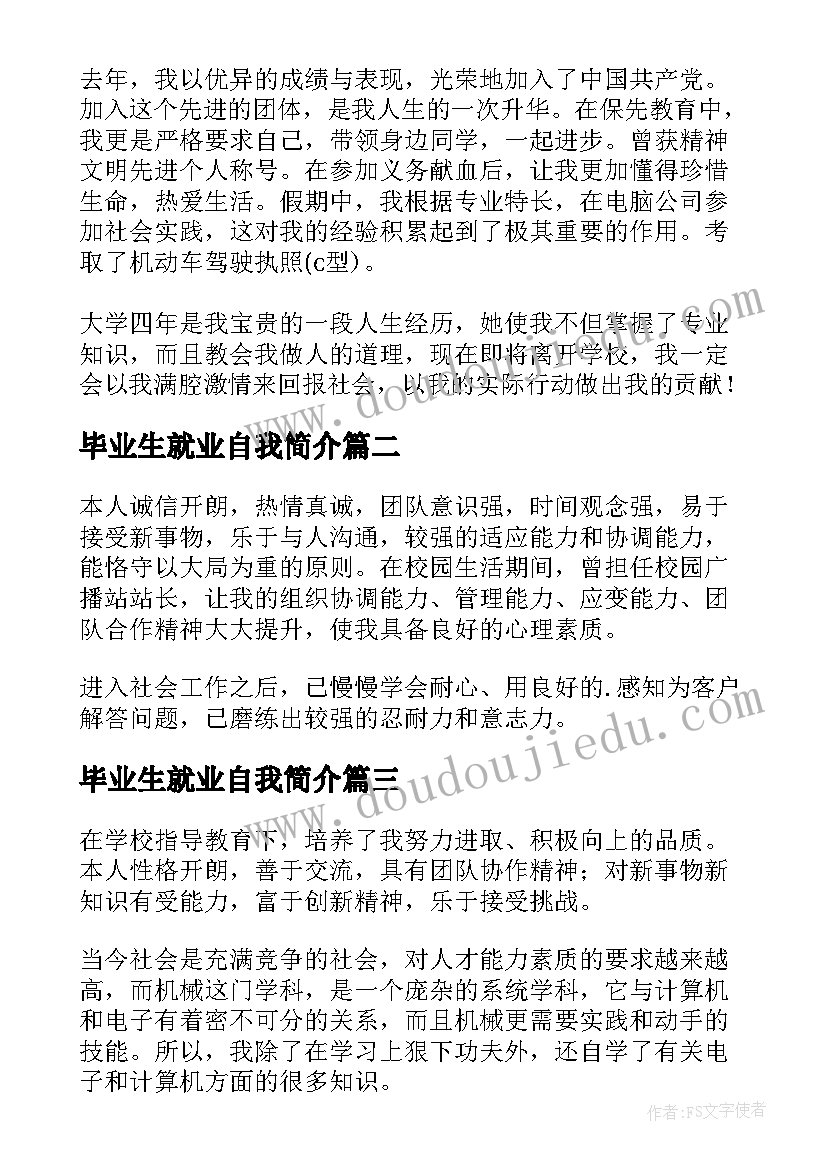 毕业生就业自我简介 毕业生就业表自我介绍(模板5篇)