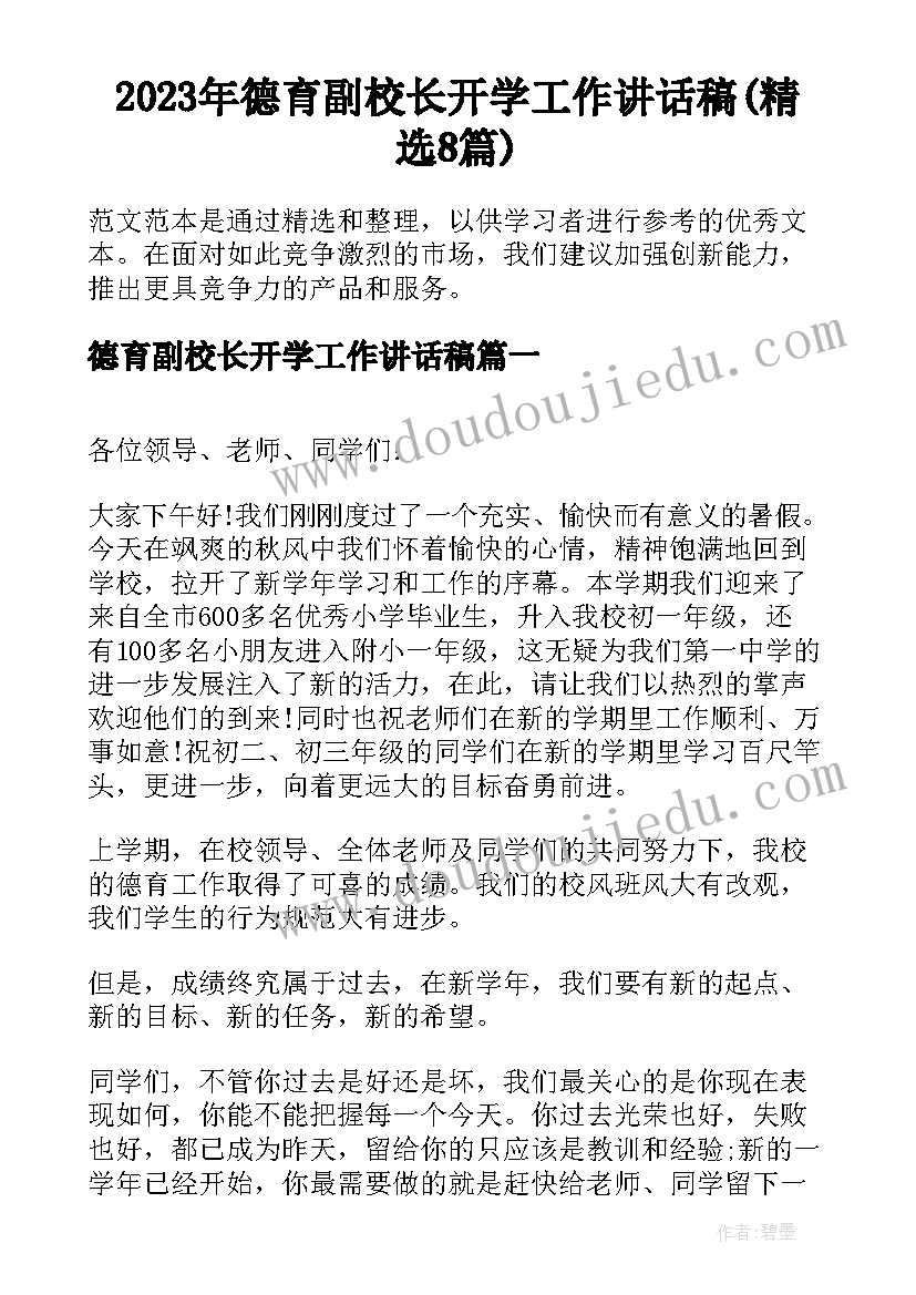 2023年德育副校长开学工作讲话稿(精选8篇)