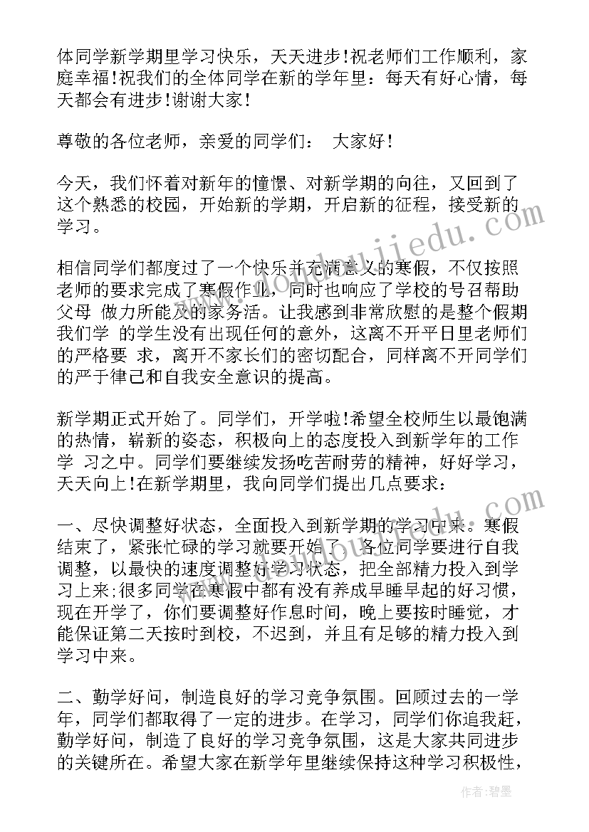 2023年德育副校长开学工作讲话稿(精选8篇)