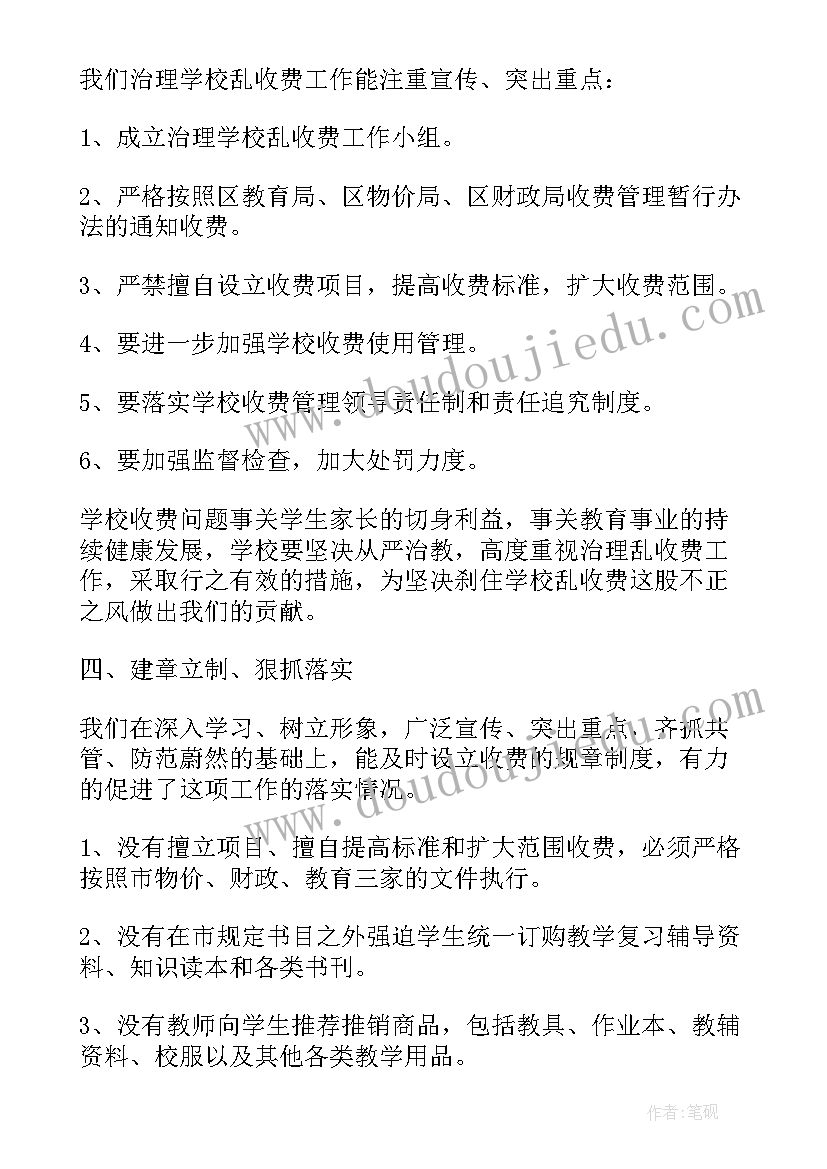 学校治理乱收费自查报告总结(优质16篇)