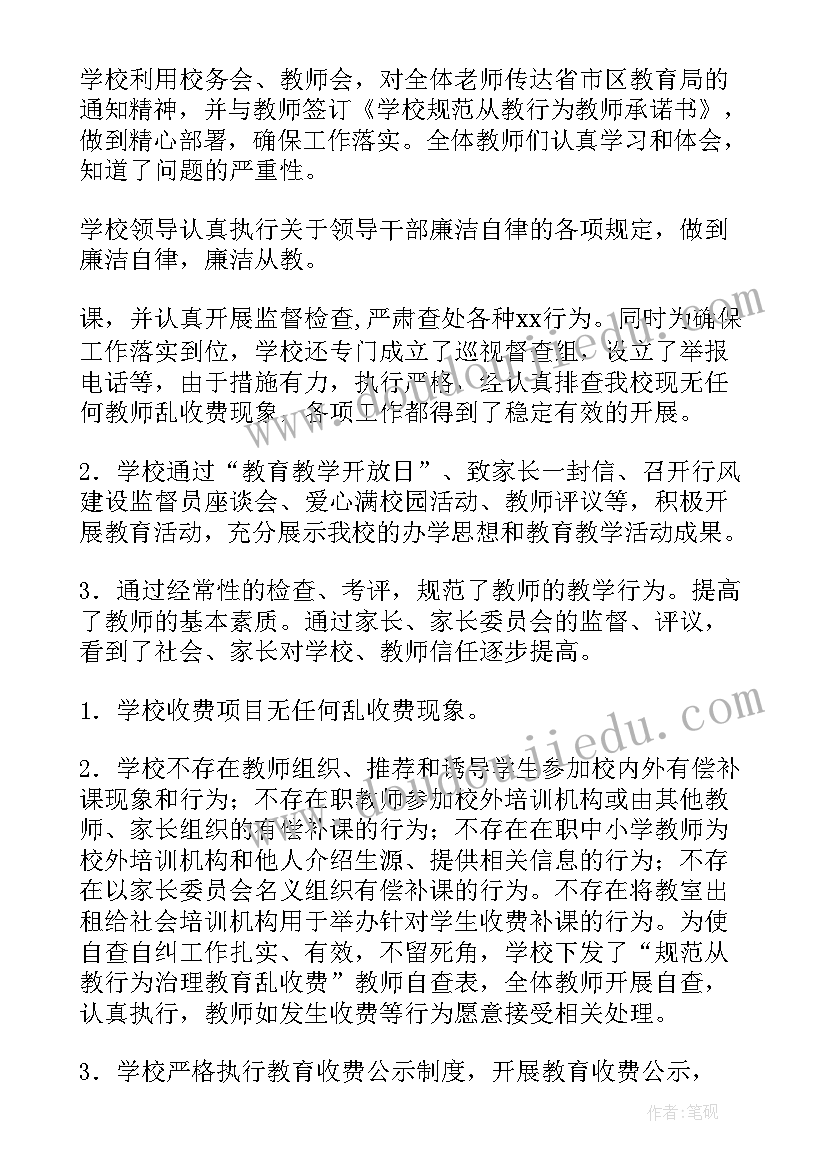 学校治理乱收费自查报告总结(优质16篇)