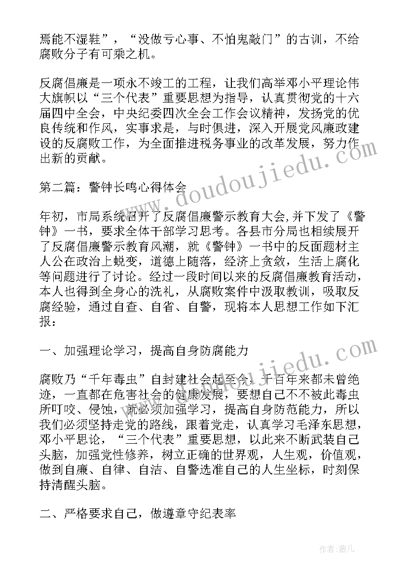 最新警钟长鸣心得体会 观看警钟长鸣个人心得体会(模板9篇)