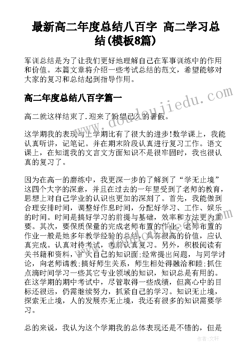 最新高二年度总结八百字 高二学习总结(模板8篇)