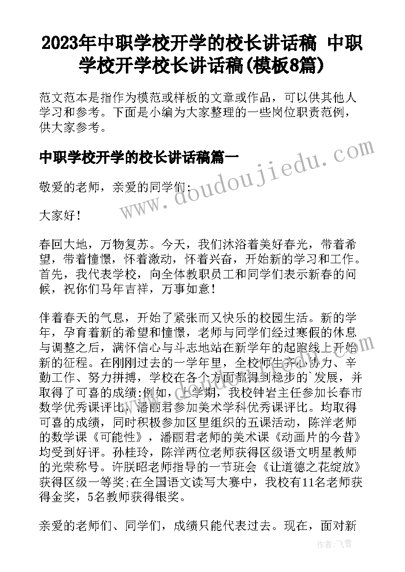 2023年中职学校开学的校长讲话稿 中职学校开学校长讲话稿(模板8篇)