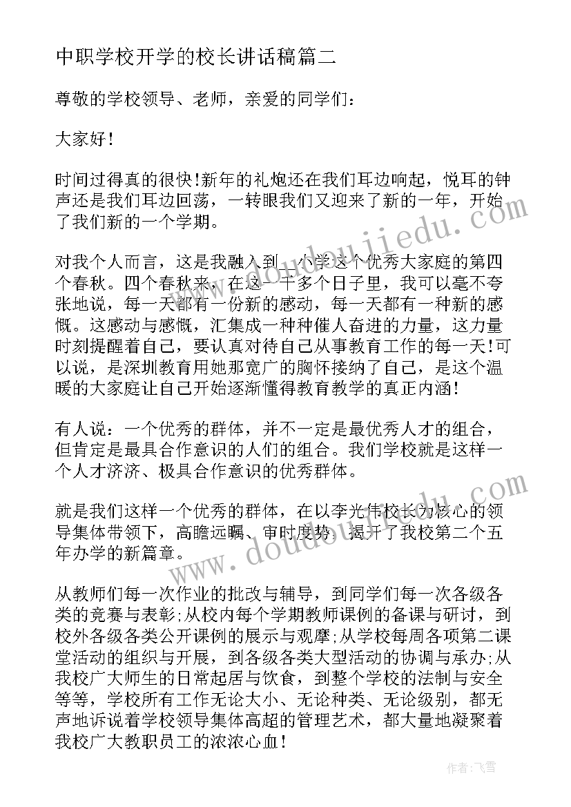 2023年中职学校开学的校长讲话稿 中职学校开学校长讲话稿(模板8篇)