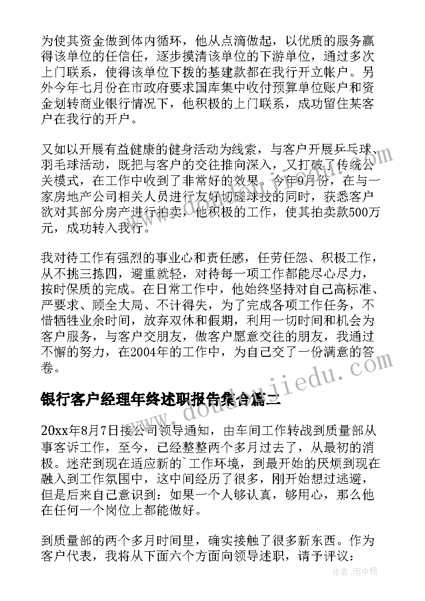 2023年银行客户经理年终述职报告集合(优质8篇)