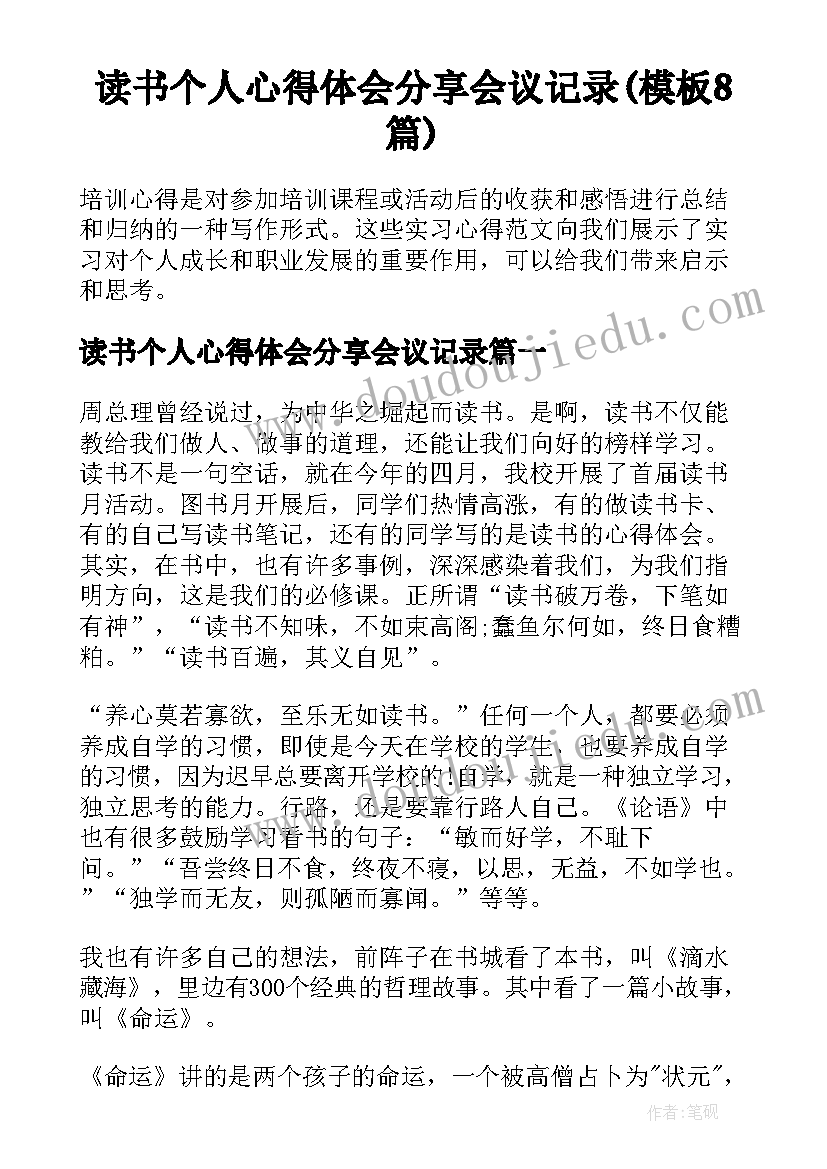 读书个人心得体会分享会议记录(模板8篇)