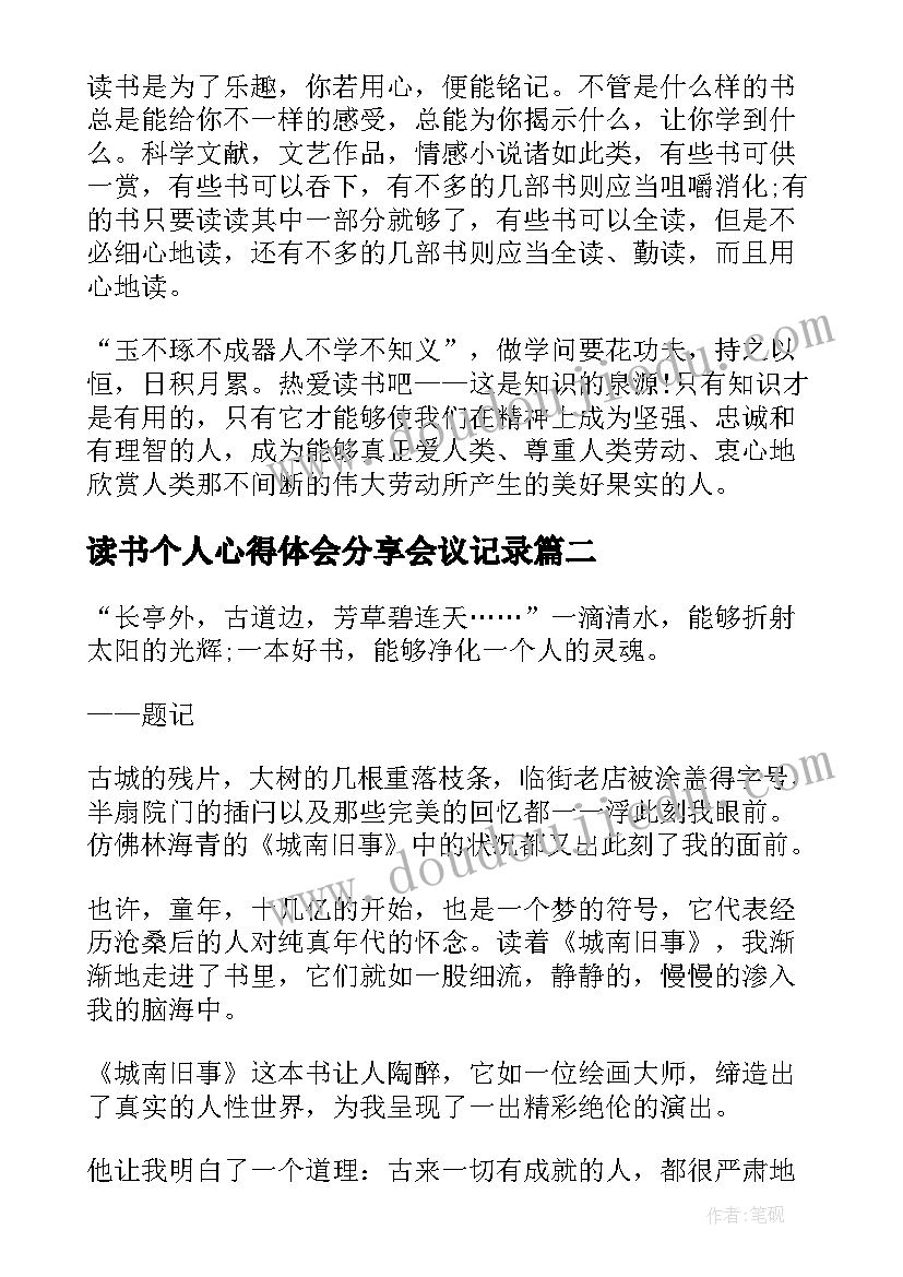 读书个人心得体会分享会议记录(模板8篇)