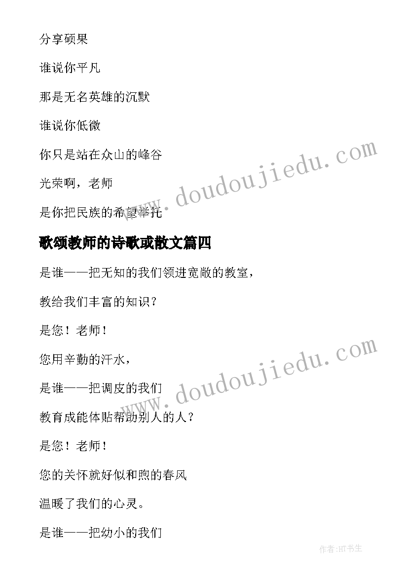 歌颂教师的诗歌或散文(优质13篇)