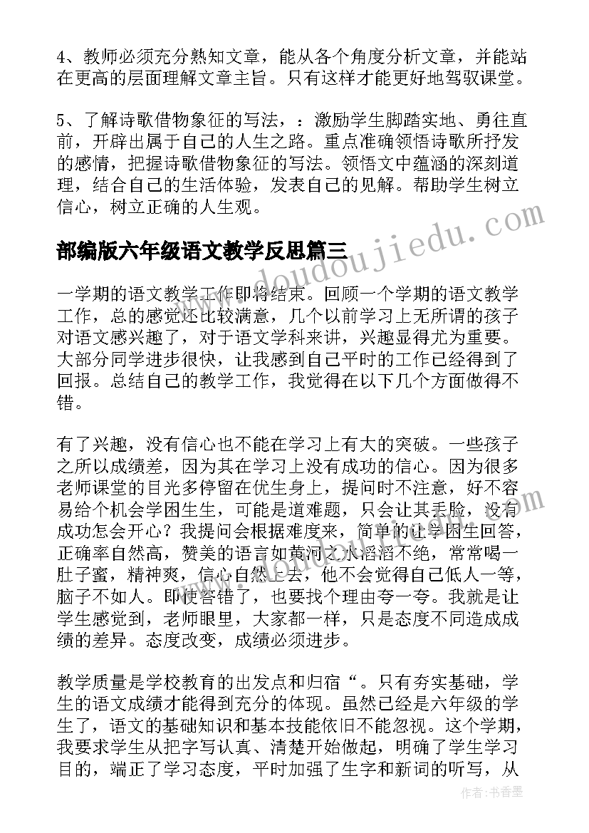 部编版六年级语文教学反思 六年级语文教学反思(优质8篇)