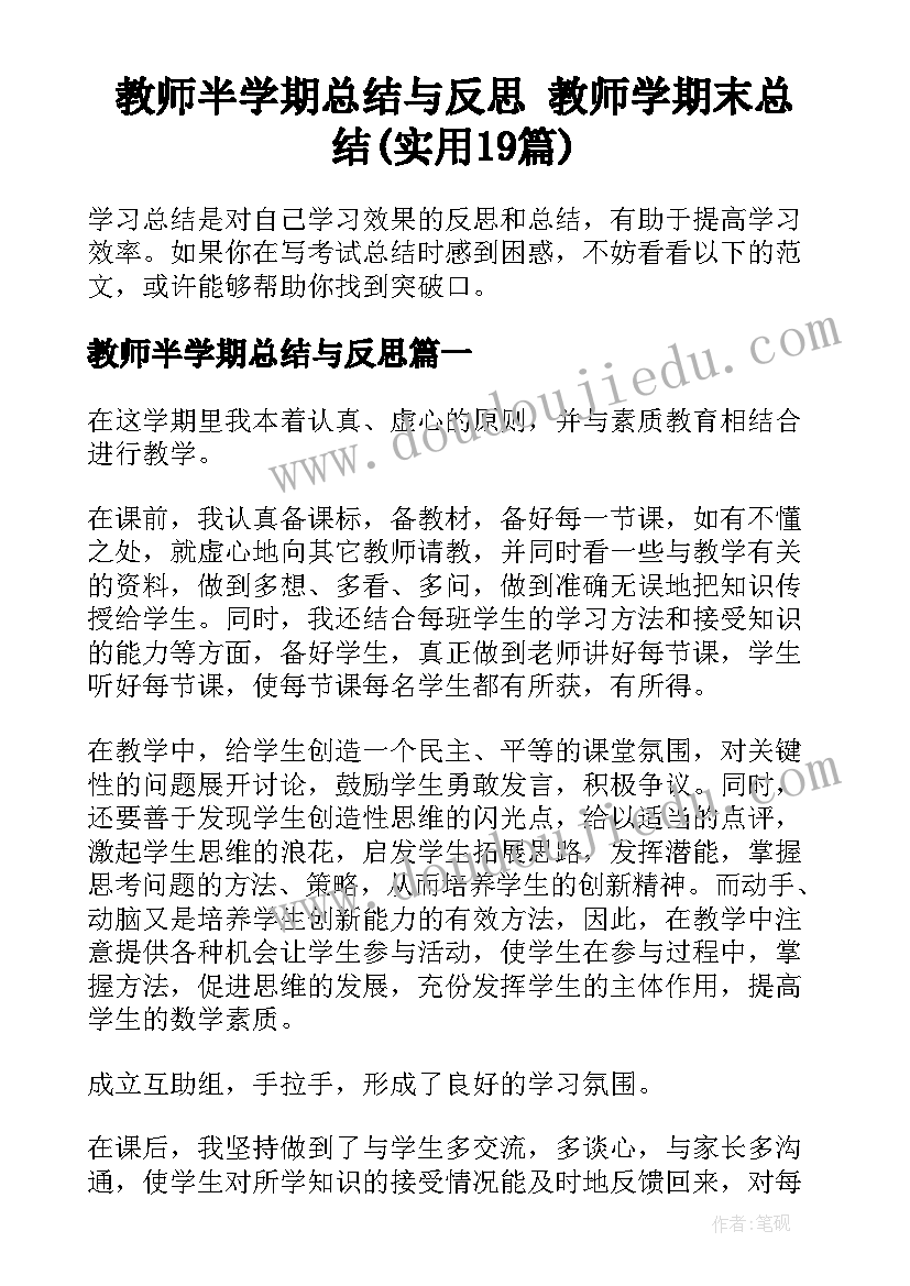 教师半学期总结与反思 教师学期末总结(实用19篇)