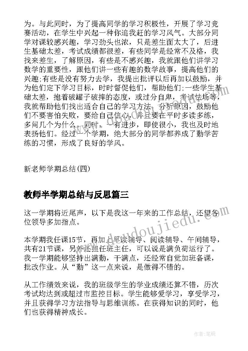 教师半学期总结与反思 教师学期末总结(实用19篇)