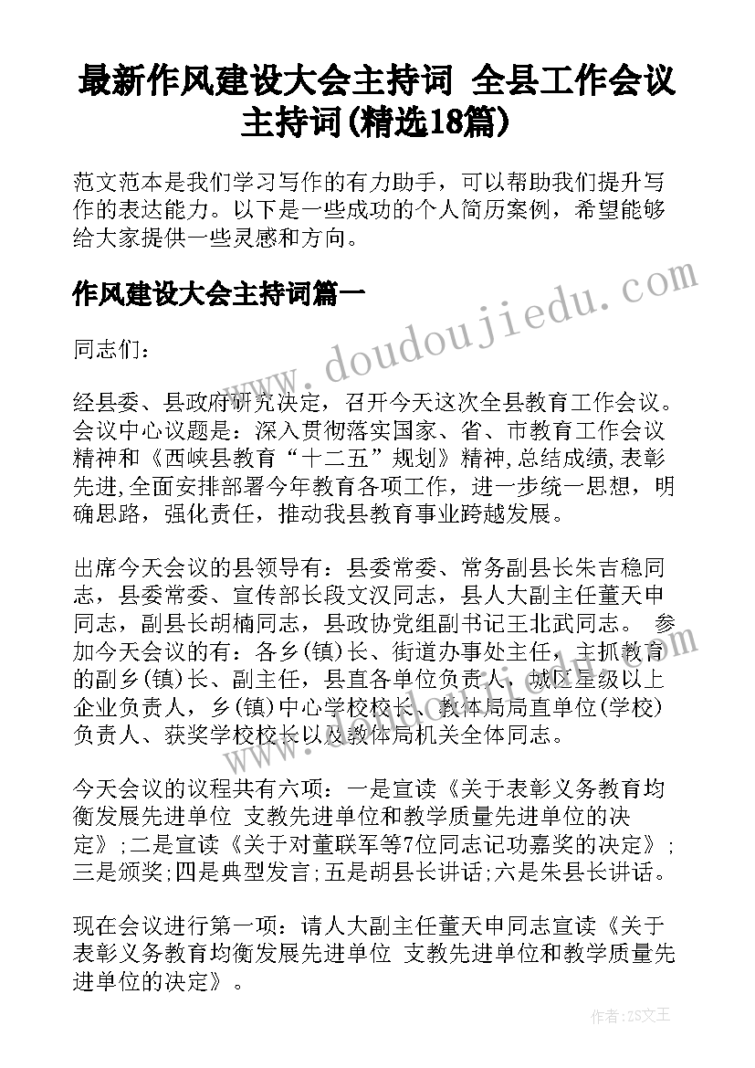 最新作风建设大会主持词 全县工作会议主持词(精选18篇)