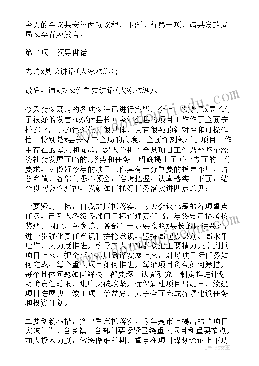 最新作风建设大会主持词 全县工作会议主持词(精选18篇)