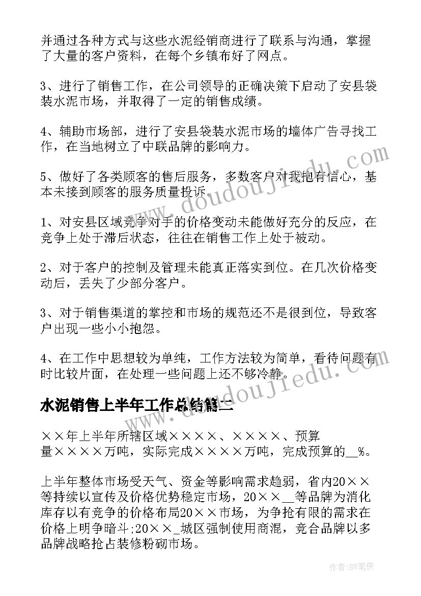 水泥销售上半年工作总结 水泥销售工作总结(实用8篇)