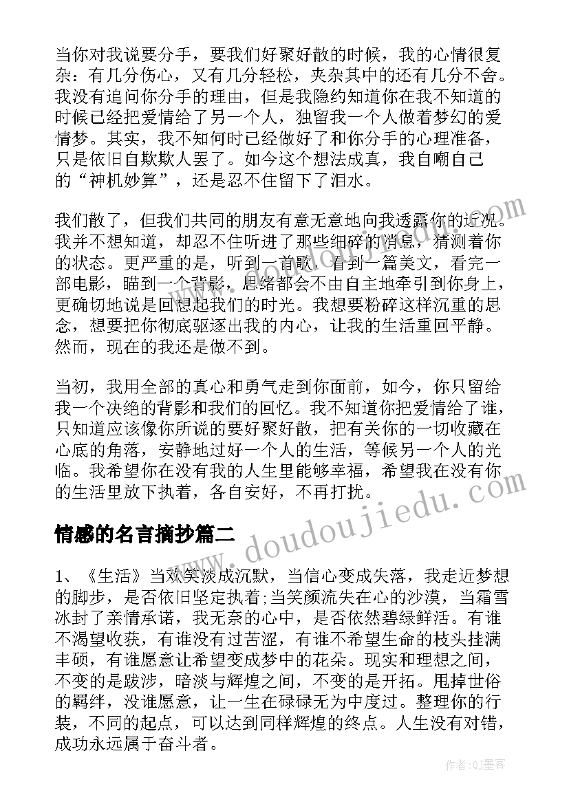 2023年情感的名言摘抄(实用8篇)