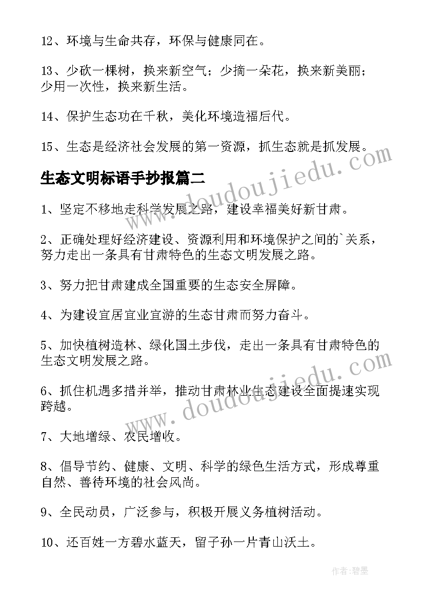 生态文明标语手抄报(模板8篇)