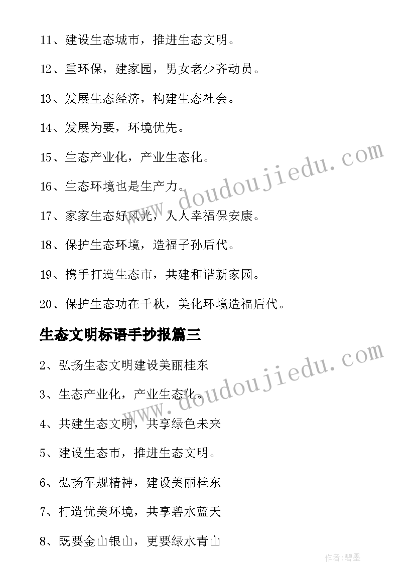 生态文明标语手抄报(模板8篇)