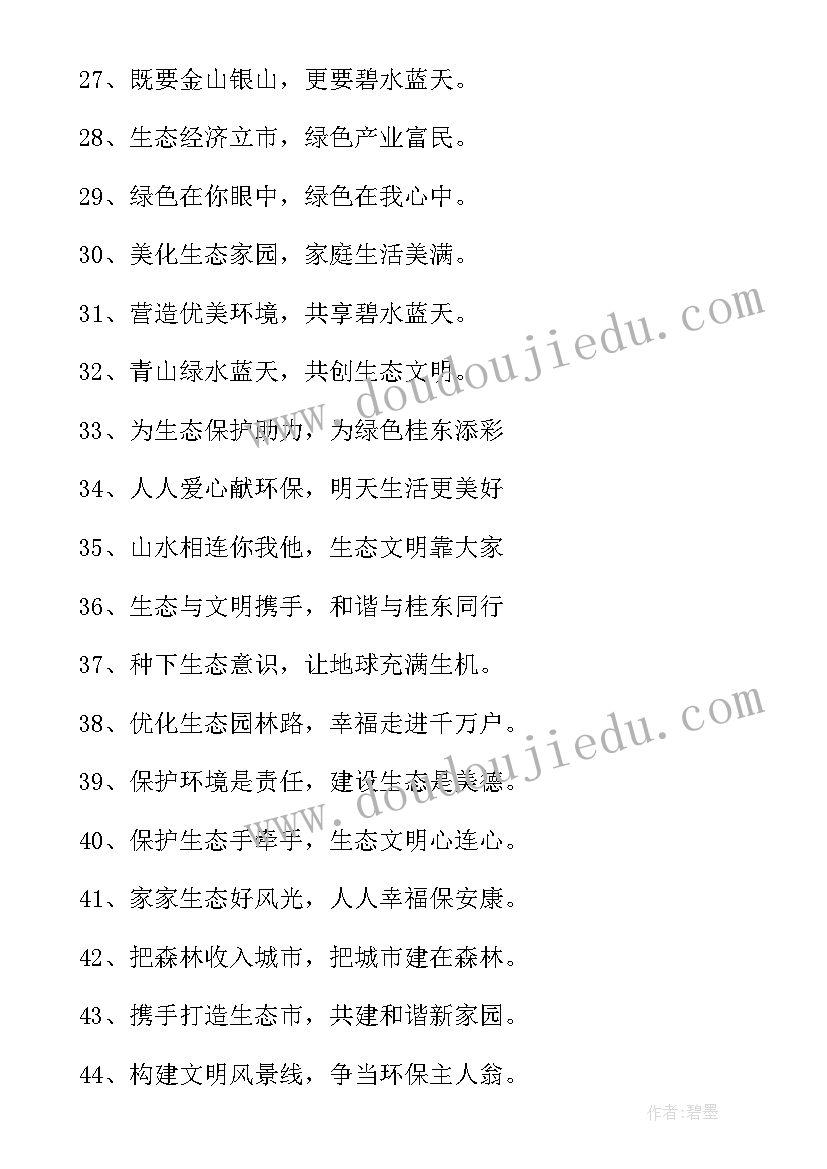 生态文明标语手抄报(模板8篇)