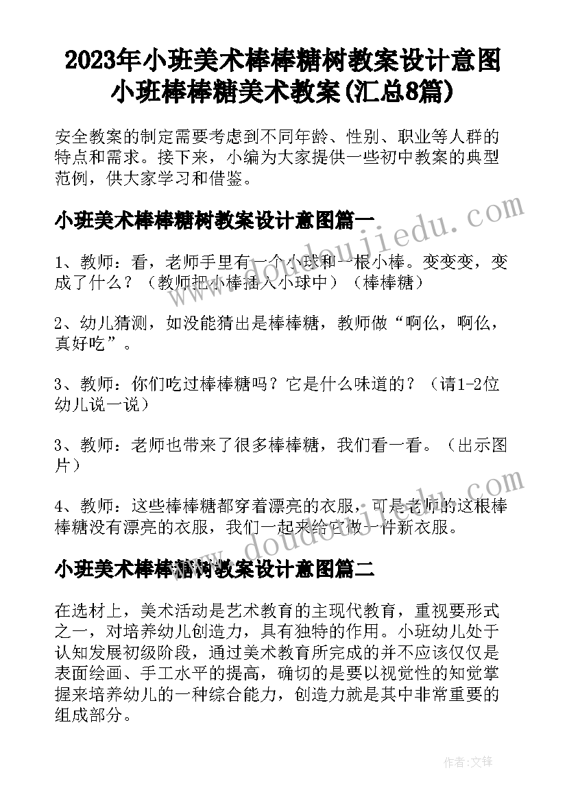 2023年小班美术棒棒糖树教案设计意图 小班棒棒糖美术教案(汇总8篇)