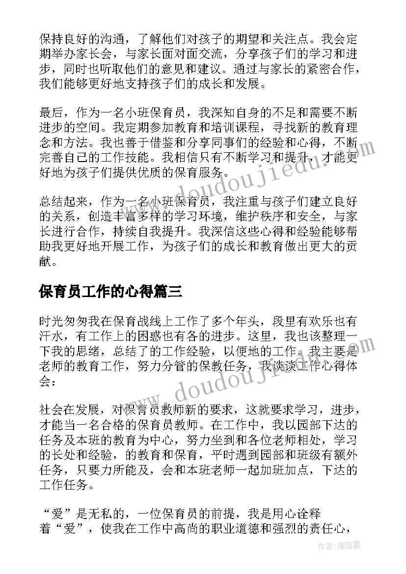 2023年保育员工作的心得(汇总15篇)