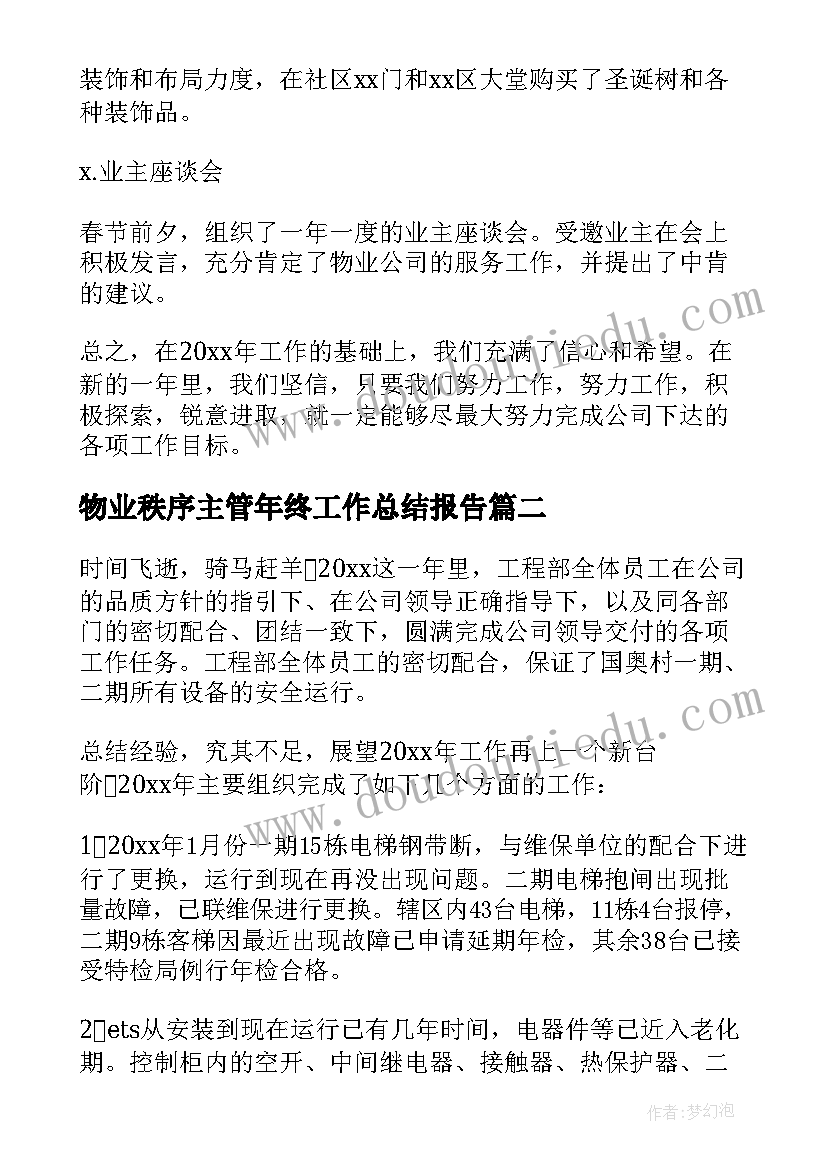 最新物业秩序主管年终工作总结报告(精选20篇)