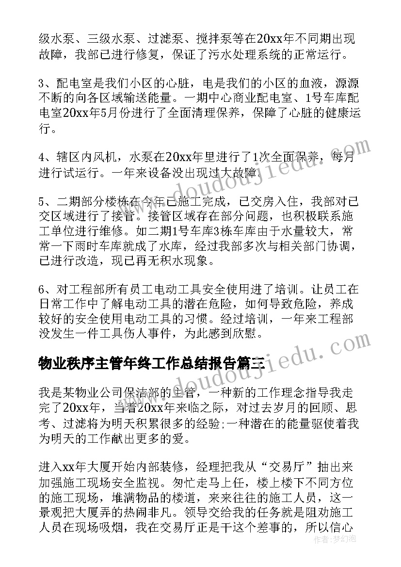 最新物业秩序主管年终工作总结报告(精选20篇)