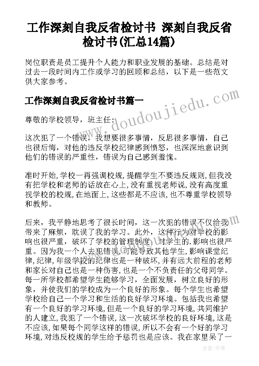 工作深刻自我反省检讨书 深刻自我反省检讨书(汇总14篇)