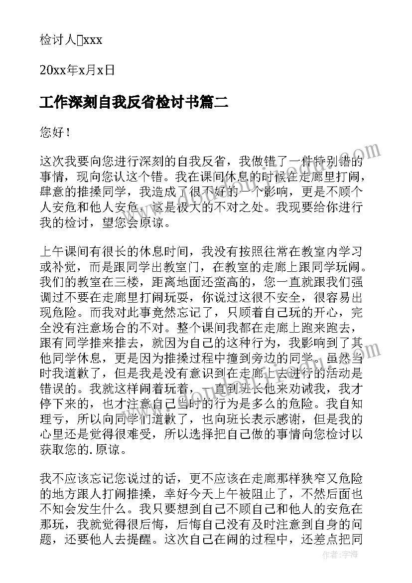 工作深刻自我反省检讨书 深刻自我反省检讨书(汇总14篇)