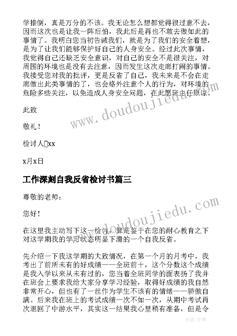 工作深刻自我反省检讨书 深刻自我反省检讨书(汇总14篇)