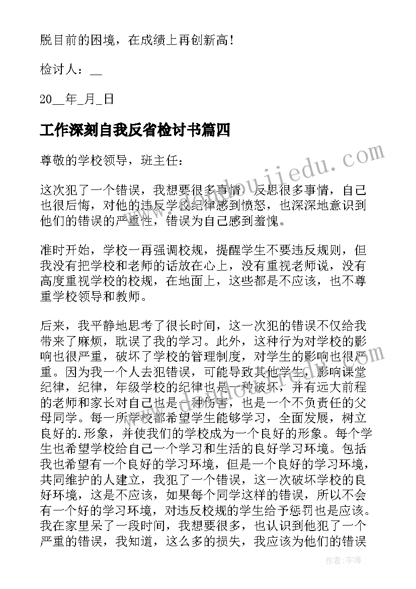 工作深刻自我反省检讨书 深刻自我反省检讨书(汇总14篇)