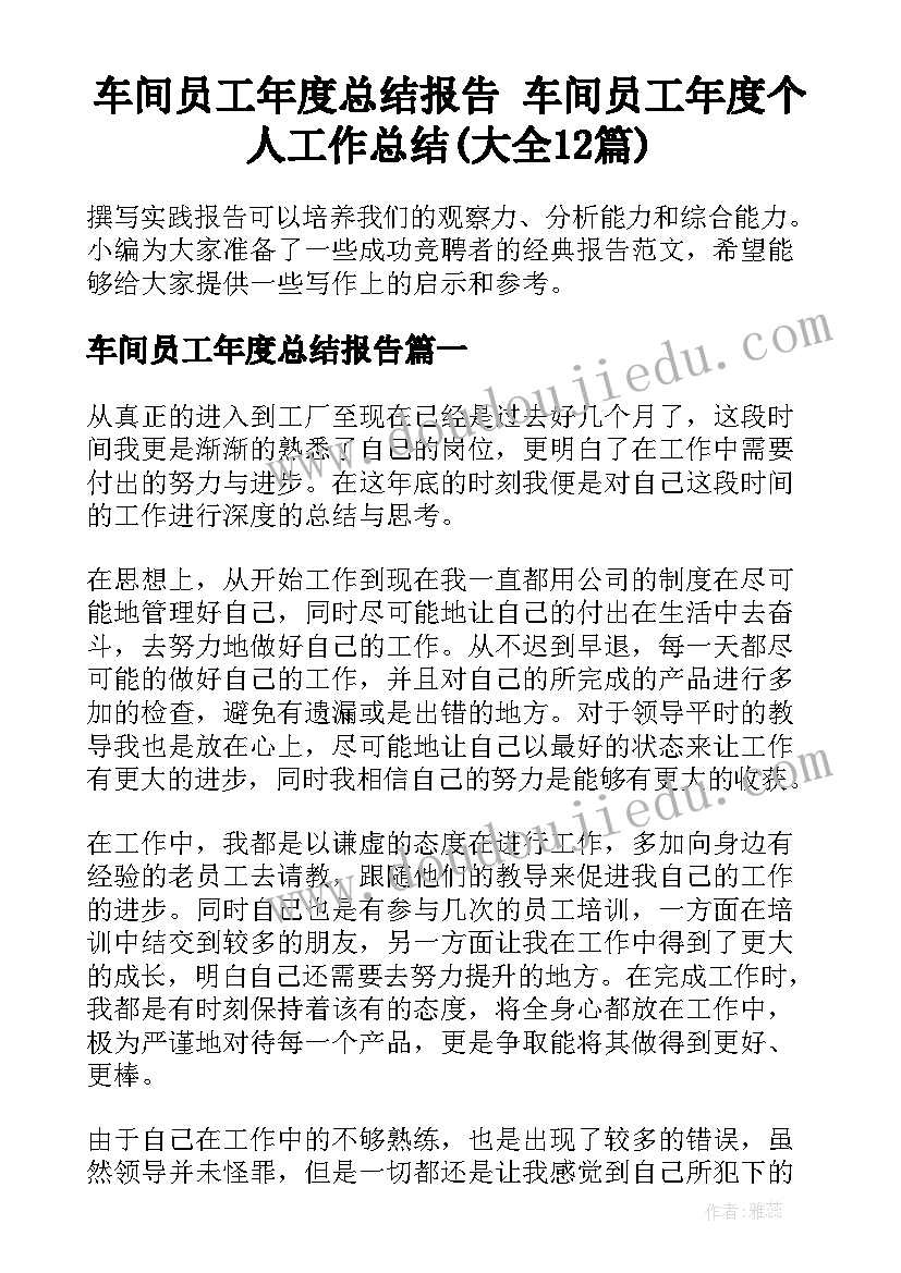 车间员工年度总结报告 车间员工年度个人工作总结(大全12篇)