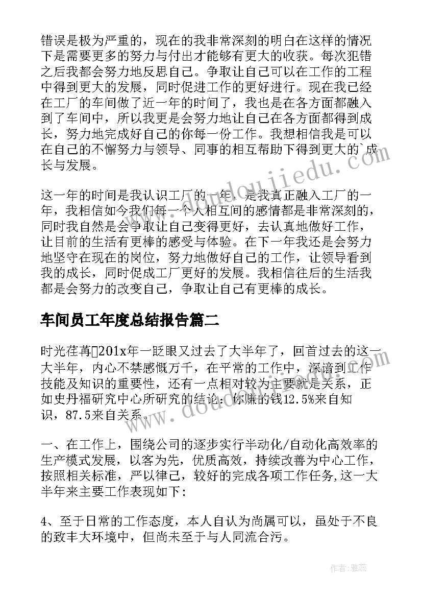 车间员工年度总结报告 车间员工年度个人工作总结(大全12篇)