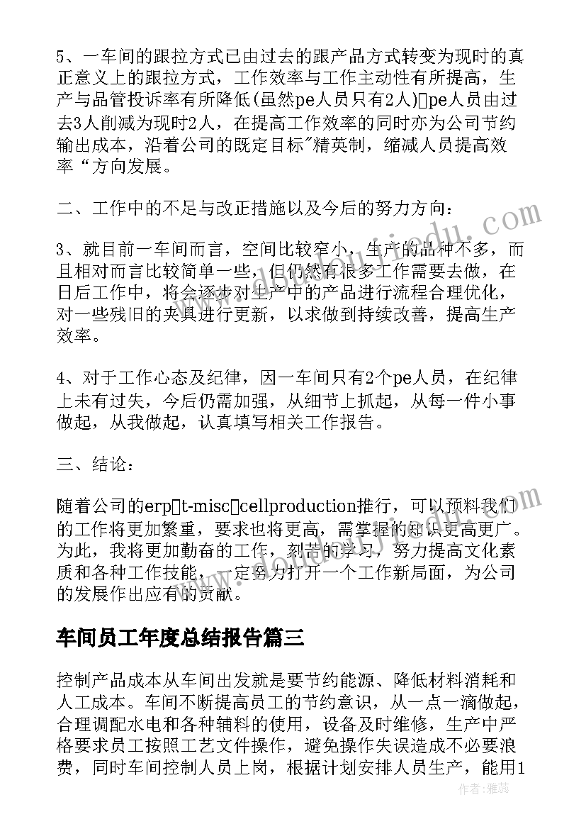 车间员工年度总结报告 车间员工年度个人工作总结(大全12篇)