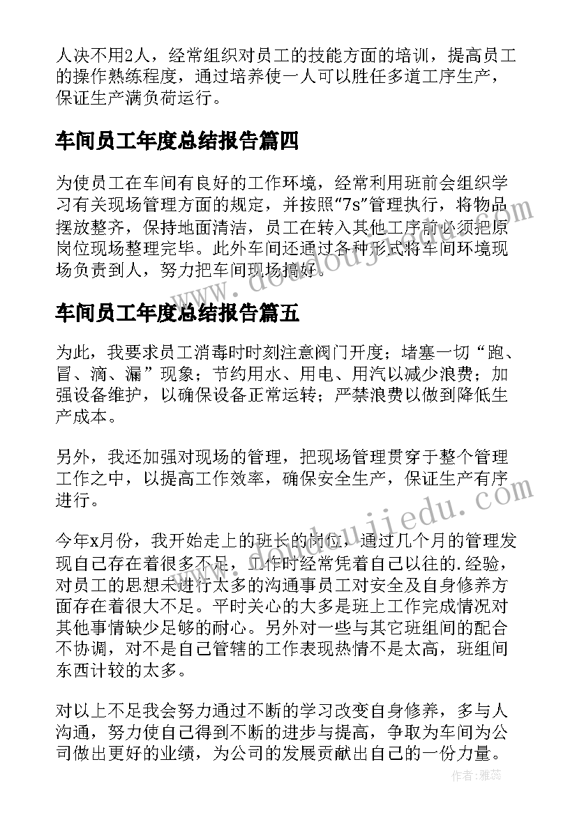 车间员工年度总结报告 车间员工年度个人工作总结(大全12篇)