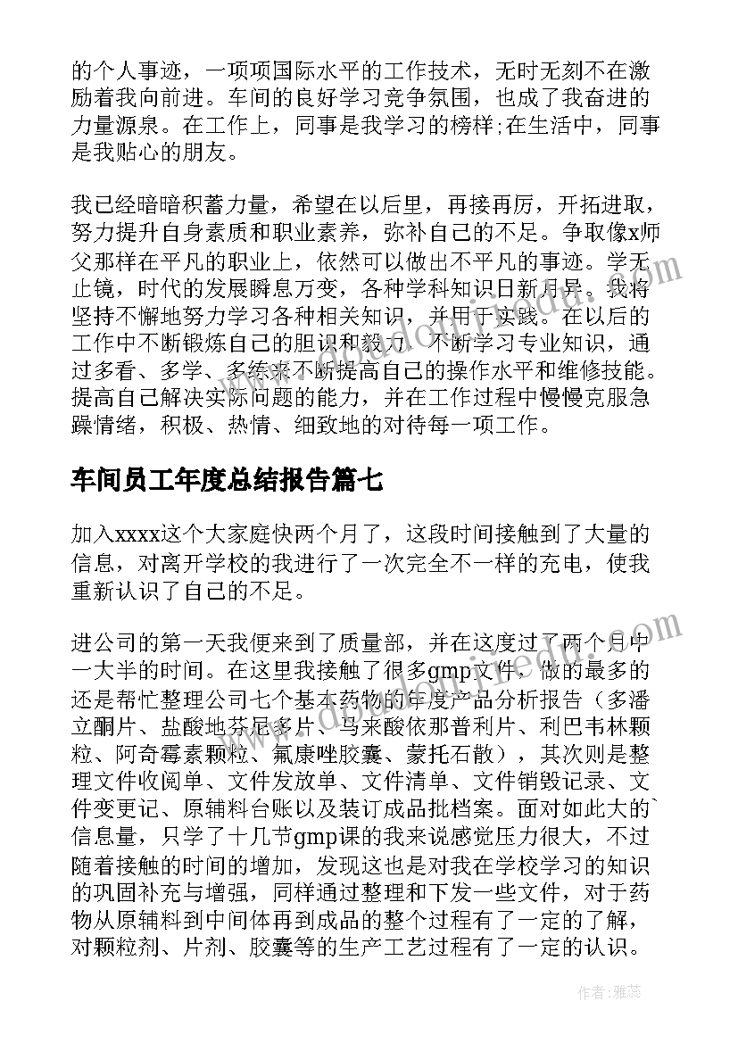 车间员工年度总结报告 车间员工年度个人工作总结(大全12篇)