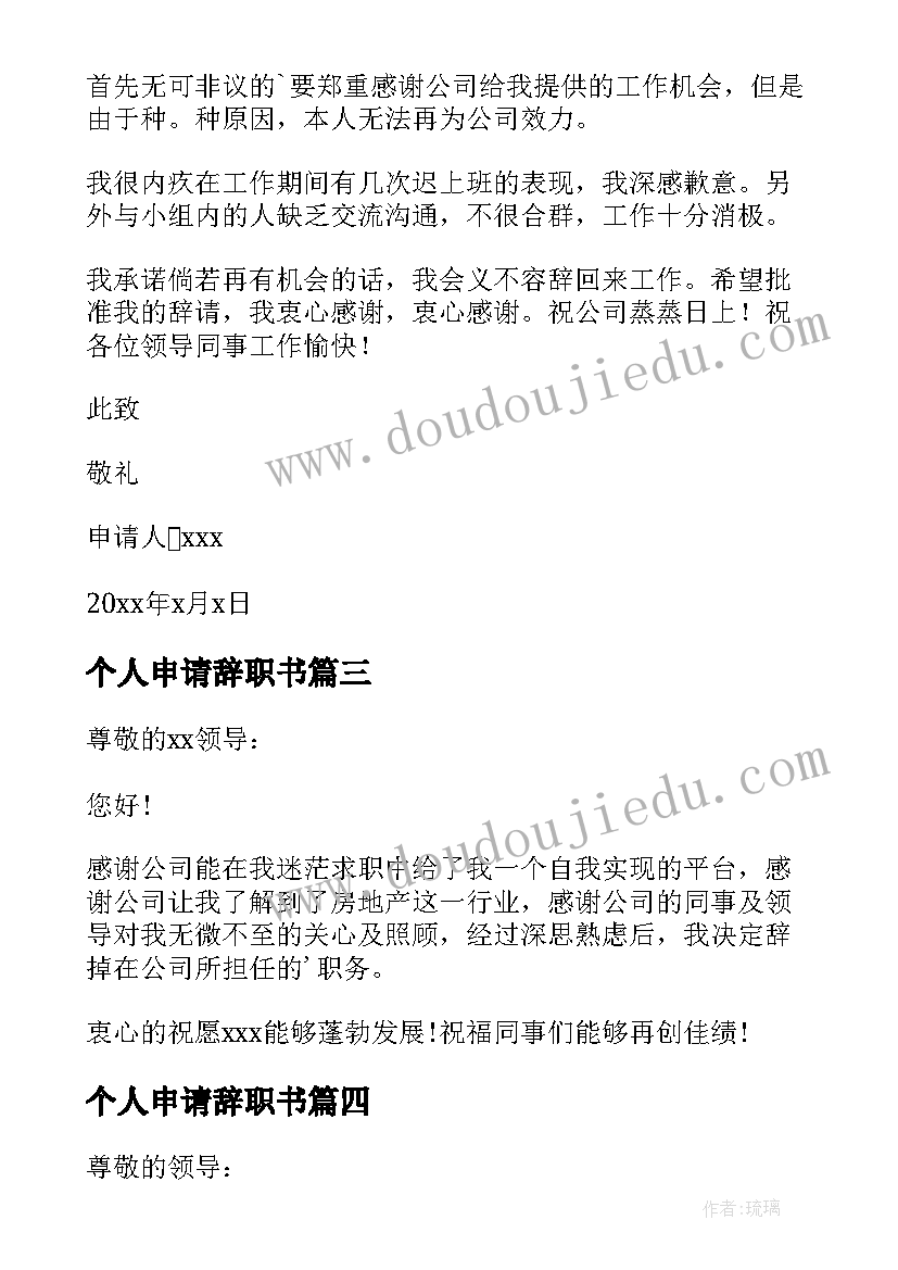 2023年个人申请辞职书 简单辞职申请书(优质17篇)