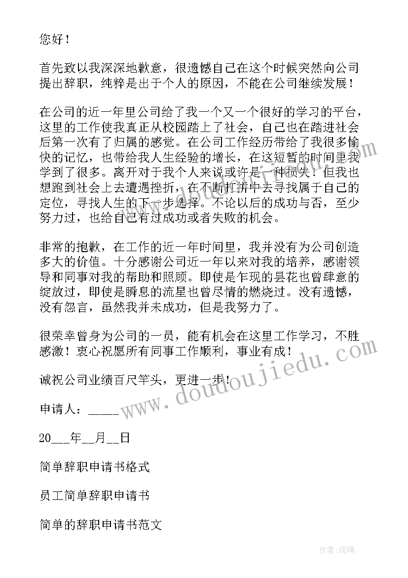 2023年个人申请辞职书 简单辞职申请书(优质17篇)