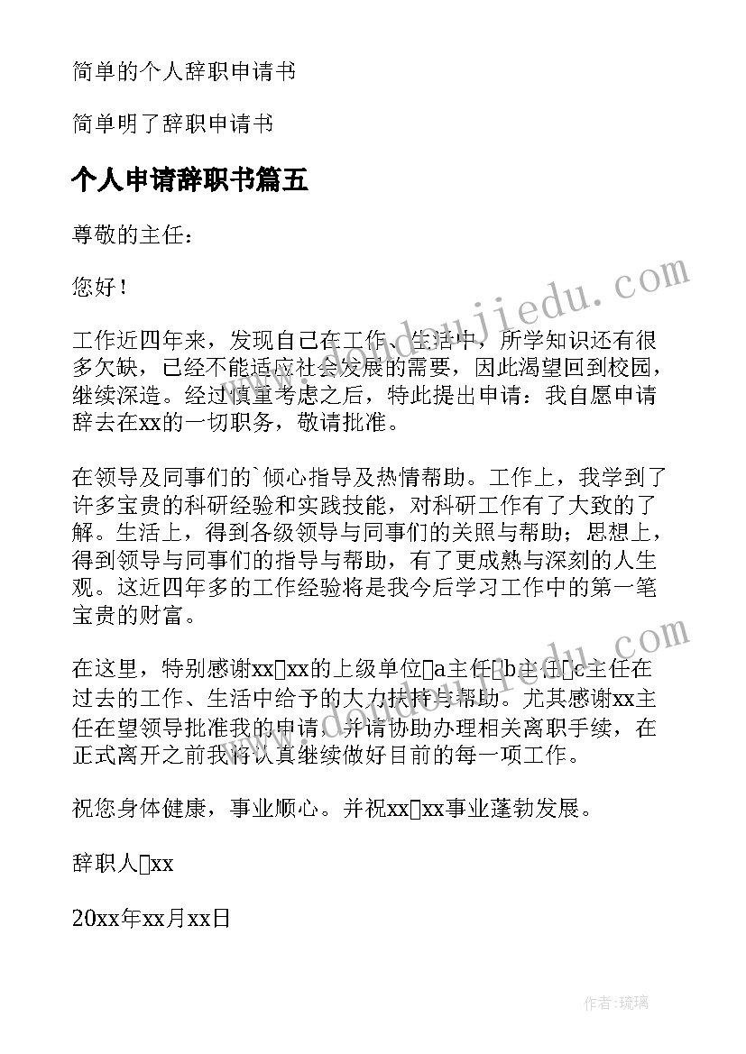 2023年个人申请辞职书 简单辞职申请书(优质17篇)