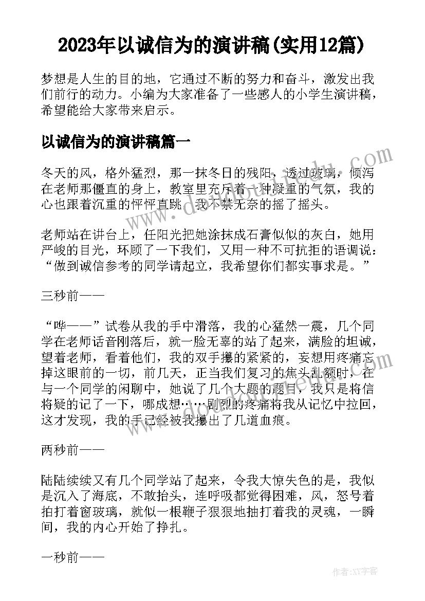 2023年以诚信为的演讲稿(实用12篇)