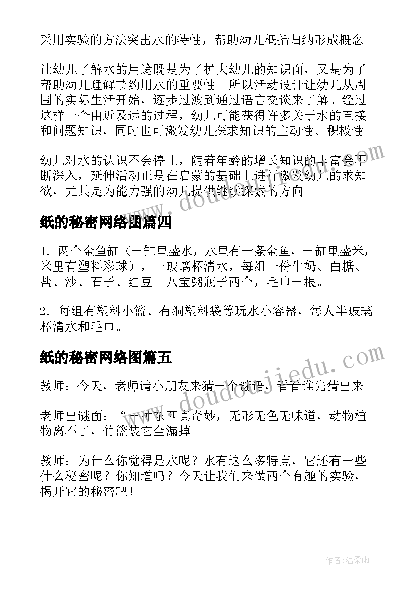 最新纸的秘密网络图 中班科学树的秘密教案(优秀8篇)