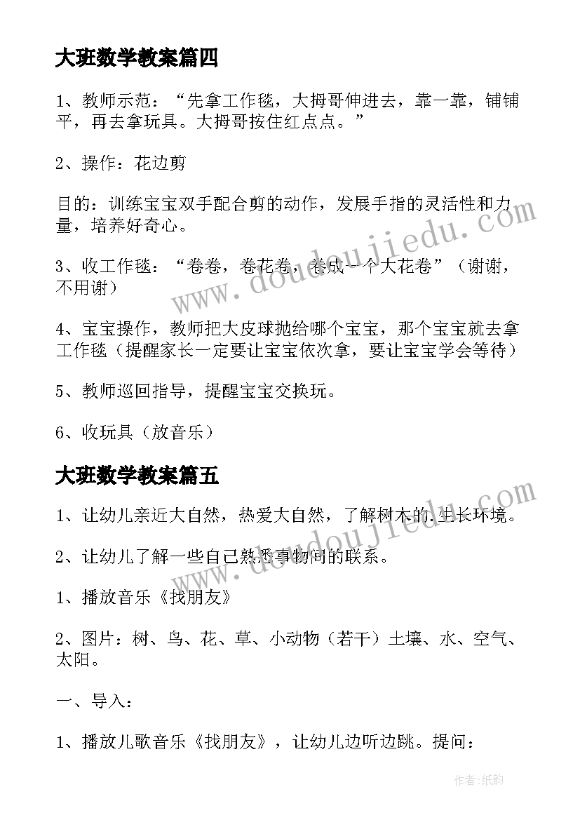 2023年大班数学教案(通用15篇)